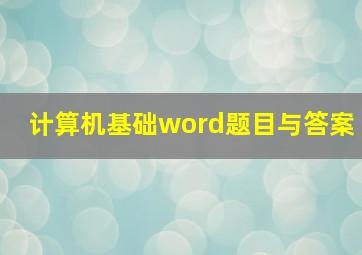 计算机基础word题目与答案