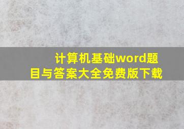 计算机基础word题目与答案大全免费版下载