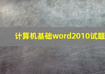 计算机基础word2010试题