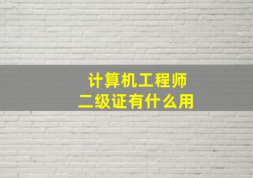 计算机工程师二级证有什么用