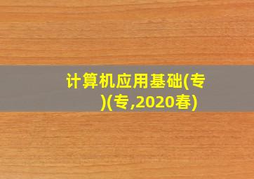 计算机应用基础(专)(专,2020春)