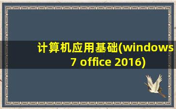 计算机应用基础(windows 7+office 2016)