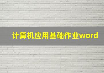 计算机应用基础作业word