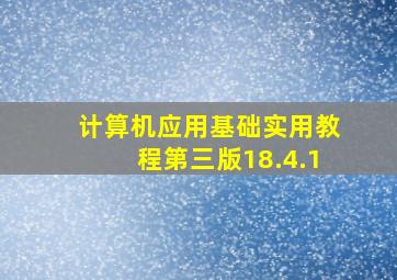 计算机应用基础实用教程第三版18.4.1