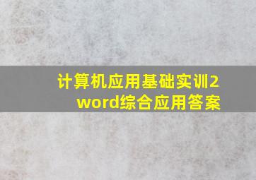 计算机应用基础实训2 word综合应用答案