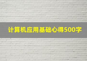 计算机应用基础心得500字