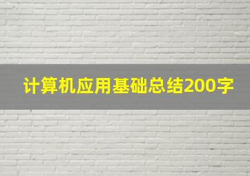 计算机应用基础总结200字