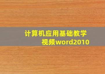 计算机应用基础教学视频word2010