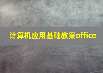 计算机应用基础教案office