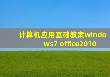 计算机应用基础教案windows7+office2010