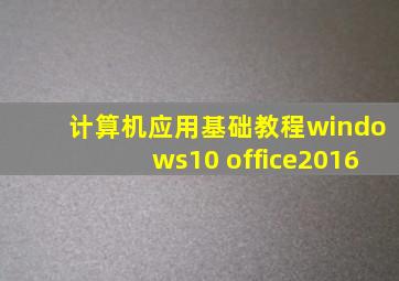 计算机应用基础教程windows10+office2016