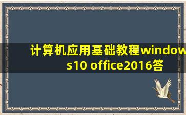 计算机应用基础教程windows10+office2016答案