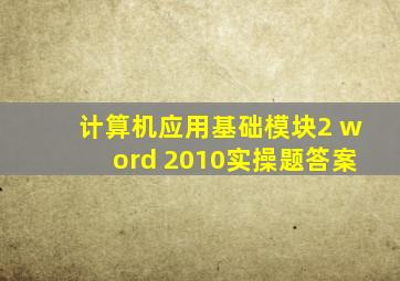 计算机应用基础模块2 word 2010实操题答案