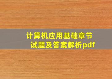 计算机应用基础章节试题及答案解析pdf