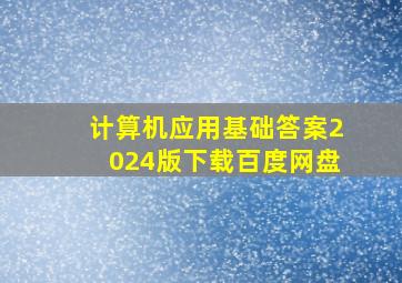 计算机应用基础答案2024版下载百度网盘