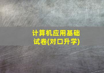 计算机应用基础试卷(对口升学)