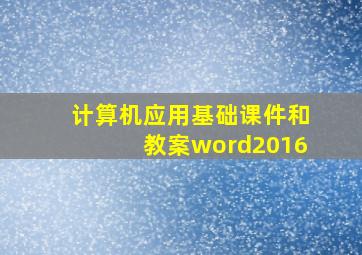 计算机应用基础课件和教案word2016