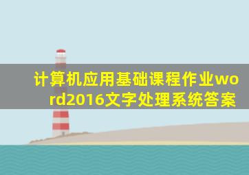 计算机应用基础课程作业word2016文字处理系统答案