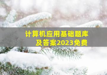 计算机应用基础题库及答案2023免费