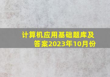 计算机应用基础题库及答案2023年10月份