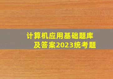 计算机应用基础题库及答案2023统考题