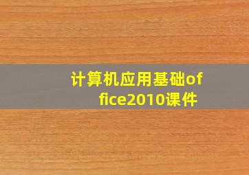 计算机应用基础office2010课件