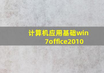 计算机应用基础win7office2010