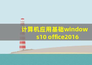 计算机应用基础windows10+office2016