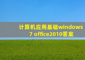 计算机应用基础windows7 office2010答案