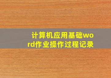 计算机应用基础word作业操作过程记录