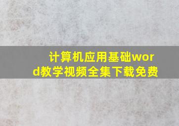 计算机应用基础word教学视频全集下载免费