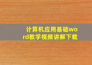 计算机应用基础word教学视频讲解下载