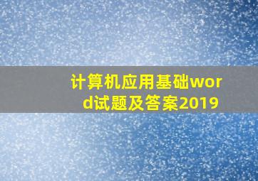 计算机应用基础word试题及答案2019