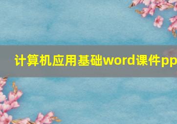 计算机应用基础word课件ppt