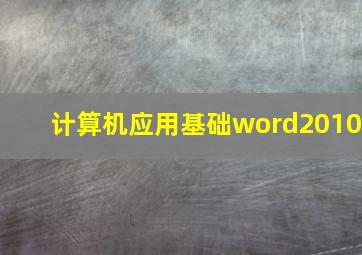 计算机应用基础word2010