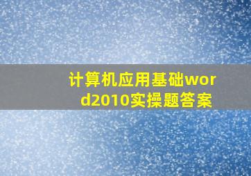 计算机应用基础word2010实操题答案