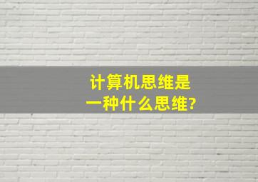 计算机思维是一种什么思维?