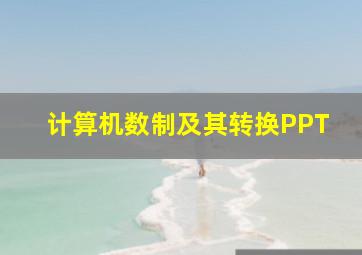 计算机数制及其转换PPT