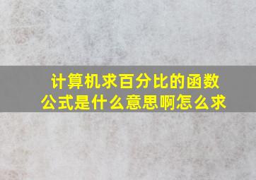 计算机求百分比的函数公式是什么意思啊怎么求