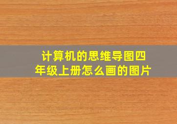 计算机的思维导图四年级上册怎么画的图片