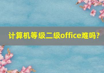 计算机等级二级office难吗?