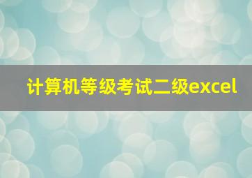 计算机等级考试二级excel