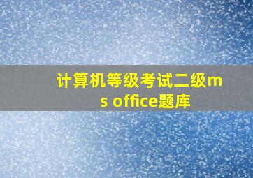 计算机等级考试二级ms office题库