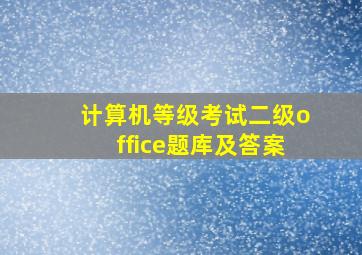 计算机等级考试二级office题库及答案