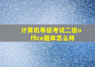 计算机等级考试二级office题库怎么样