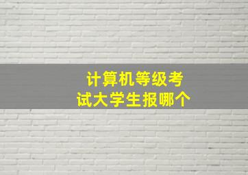 计算机等级考试大学生报哪个