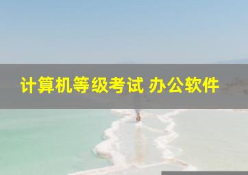 计算机等级考试 办公软件