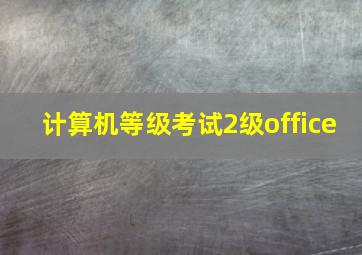 计算机等级考试2级office