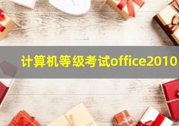 计算机等级考试office2010