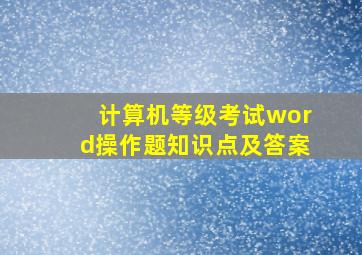 计算机等级考试word操作题知识点及答案